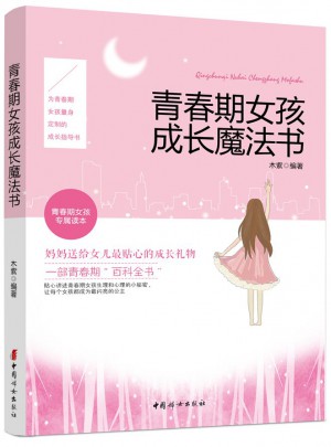 青春期女孩成長(zhǎng)魔法書