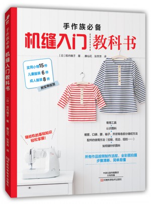 手作族必備：機(jī)縫入門教科書