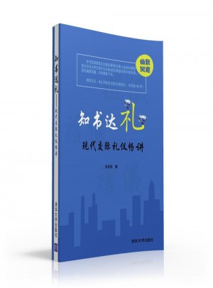 知書達禮·現代交際禮儀暢講