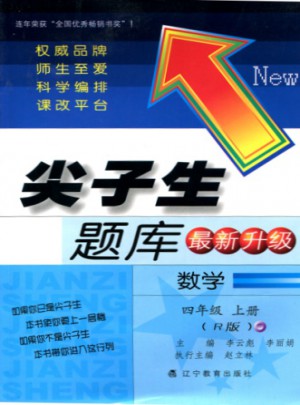2017秋尖子生題庫·四年級數學上R