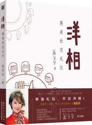 洋相：英美社交禮儀