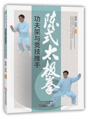 陳式太極拳功夫架與競技推手