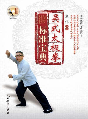 吳式太極拳標準寶典