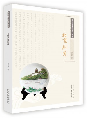 非物質文化遺產叢書·北京刻瓷