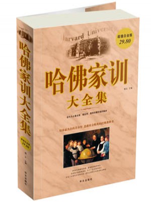 哈佛家訓(xùn)大全集