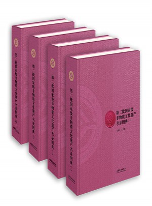 第二批部級非物質(zhì)文化遺產(chǎn)名錄圖典（全四冊）