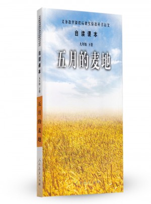 五月的麥地-語文自讀課本-九年級下冊