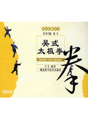 吳氏太極拳（附DVD)