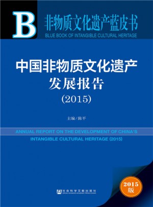非物質文化遺產藍皮書：中國非物質文化遺產發展報告(2015)