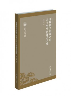 非物質(zhì)文化遺產(chǎn)的若干哲學(xué)問題及其他