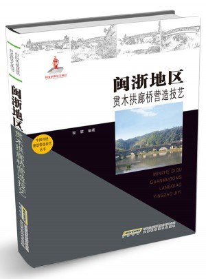 閩浙地區(qū)貫木拱廊橋營造技藝