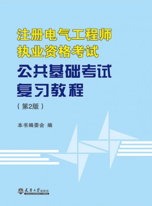 注冊電氣工程師執業資格考試公共基礎考試復習教程（第2版）