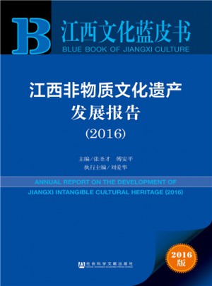 江西文化藍(lán)皮書:江西非物質(zhì)文化遺產(chǎn)發(fā)展報告（2016）