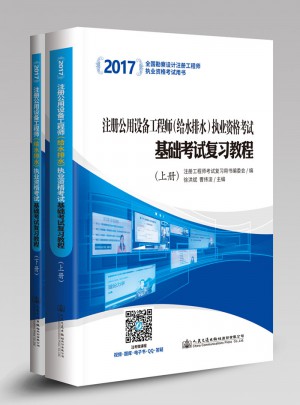 2017注冊公用設備工程師（給水排水）執業資格考試基礎考試復習教程