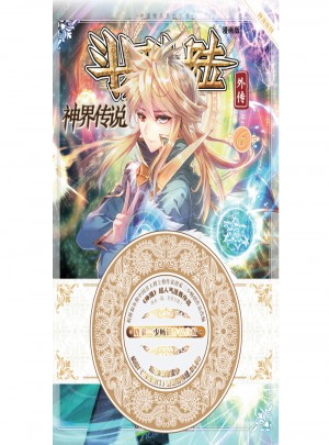 斗羅大陸外傳神界傳說6（漫畫版）