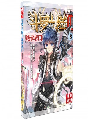 斗羅大陸第二部絕世唐門8（漫畫版）