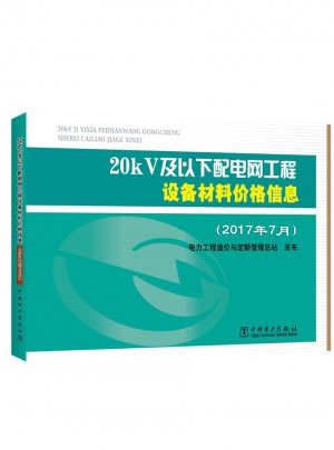 20kV及以下配電網工程設備材料價格信息