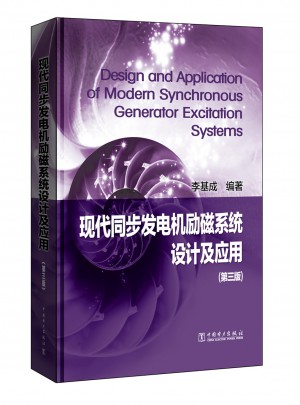 現(xiàn)代同步發(fā)電機(jī)勵(lì)磁系統(tǒng)設(shè)計(jì)及應(yīng)用(第三版）