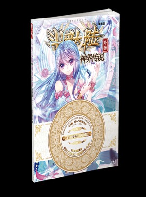 斗羅大陸外傳神界傳說7（漫畫版）
