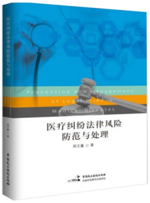 醫療糾紛法律風險防范與處理