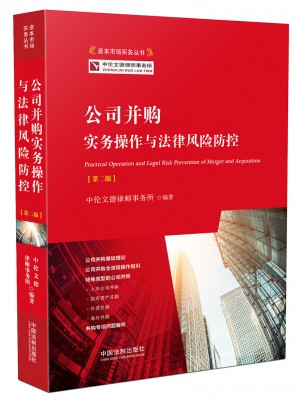 公司并購實務操作與法律風險防范（第二版）