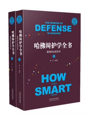 哈佛辯護學全書：贏得訴訟的藝術·世界著名大律師辯護實錄叢書