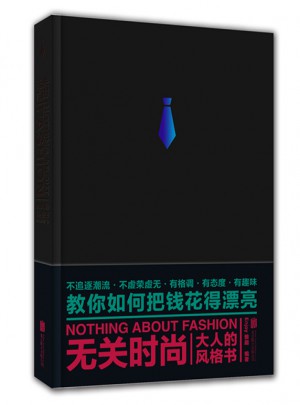 無關(guān)時(shí)尚：大人的風(fēng)格書