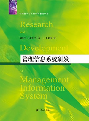 管理信息系統研發