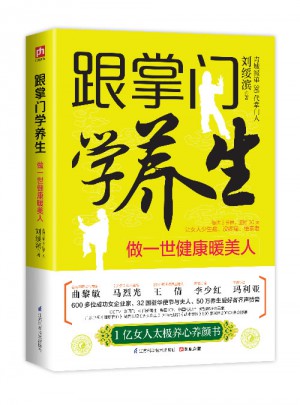 跟掌門學養(yǎng)生：做一世健康暖美人