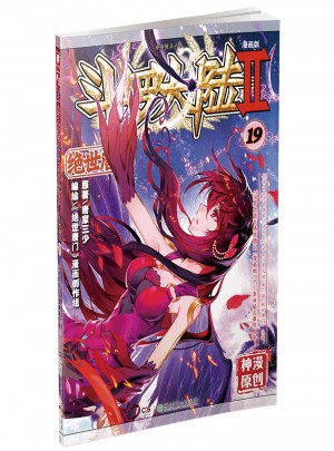 斗羅大陸第二部絕世唐門19（漫畫版）