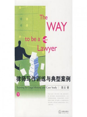 律師寫作訓練與典型案例(下)