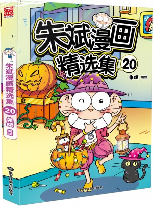 朱斌漫畫精選集20