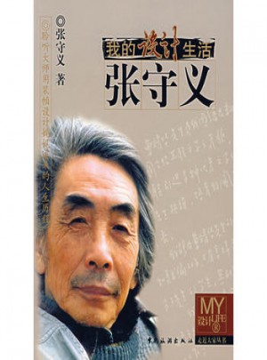 我的設(shè)計生活:張守義