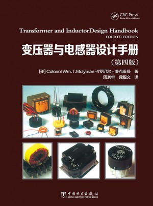 變壓器與電感器設計手冊(第四版)