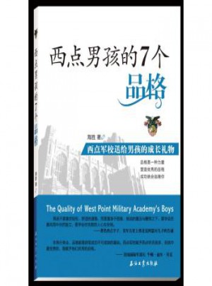 西點男孩的7個品格