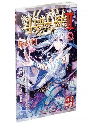 斗羅大陸第二部絕世唐門18（漫畫版）