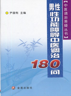 男性性功能障礙中醫調治180問