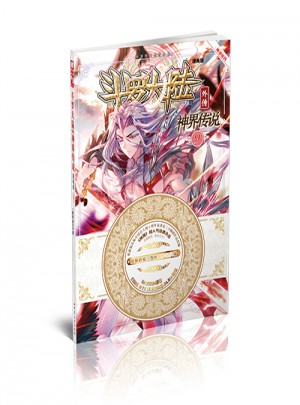 斗羅大陸外傳神界傳說9（漫畫版）