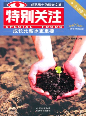 特別關(guān)注(10周年欄目珍藏)