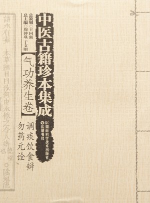 中醫古籍珍本集成(氣功養生卷):調疾飲食辨