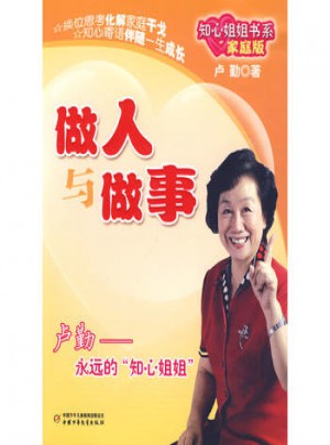 做人與做事：知心姐姐書系（家庭版）