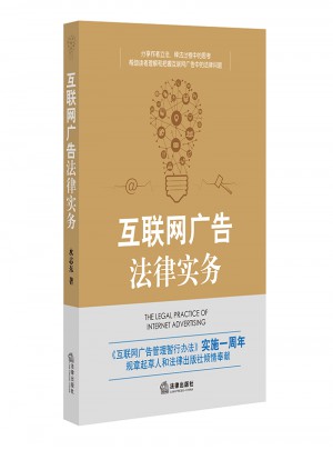 互聯網廣告法律實務