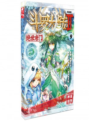 斗羅大陸第二部絕世唐門9（漫畫版）