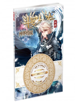 斗羅大陸外傳神界傳說8（漫畫版）