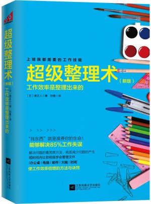 超級整理術