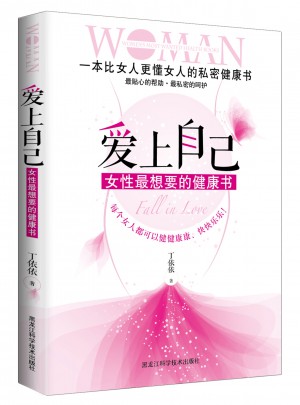 愛上自己 : 女性最想要的健康書圖書