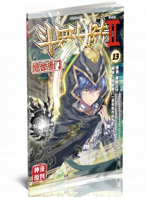 斗羅大陸第二部絕世唐門13（漫畫版）