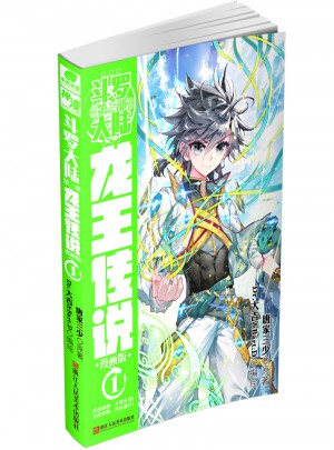 斗羅大陸3龍王傳說1（漫畫版）