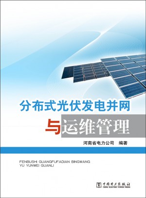 分布式光伏發(fā)電并網(wǎng)與運(yùn)維管理