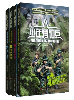 少年特種兵第三輯·海島特種戰系列（全4冊）